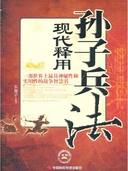 Title details for 孙子兵法现代释用 by 东篱子 - Available